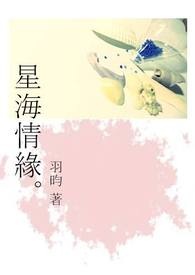 星海情缘(完)
