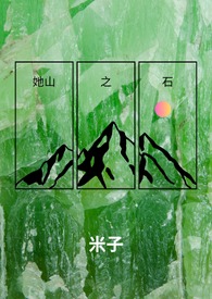 她山之石