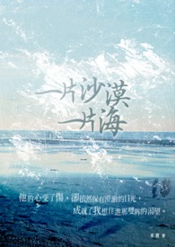 一片沙漠一片海
