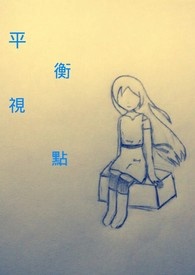 平衡视点
