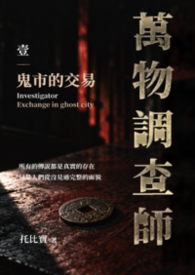 萬物調查師 壹：鬼市的交易