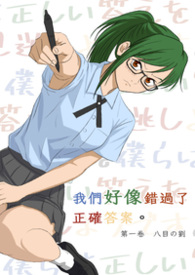 我们好像错过了正确答案 卷1