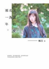 那一年，名为友谊的爱