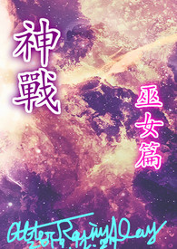 神战 巫女篇