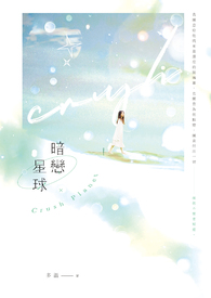 暗恋星球