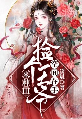 空间在手：捡个王爷来‌‌种‌‌‎田‌‎‎‌‍
