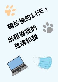 确诊后的14天，出租屋里的鬼魂和我【中篇小说练习】