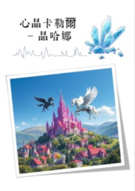 心晶卡勒爾-晶哈娜