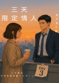 三天限时情人