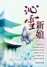 沁雪新娘 卷一