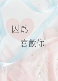 因为喜欢你