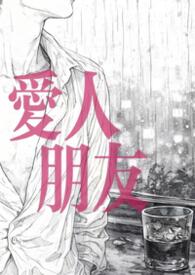 爱人朋友