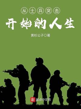 从士兵突击开始的人生