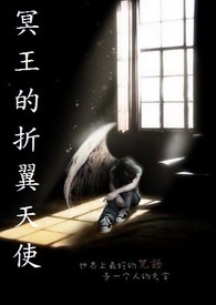 冥王的折翼天使
