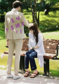 表妹不要调皮了