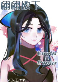 【獵人】翩翩欲下