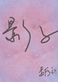 影子
