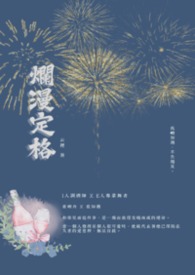 爛漫定格