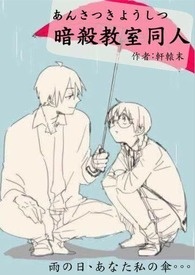 暗杀教室同人