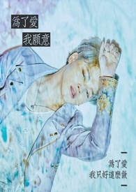 为了爱•我愿意