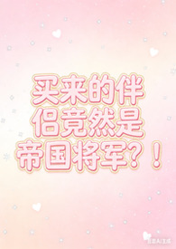 买来的性爱伴侣居然是帝国将军！(星际nph)