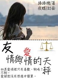 友情与爱情的天秤