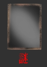 谜