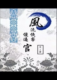 风流侠客傻逼官