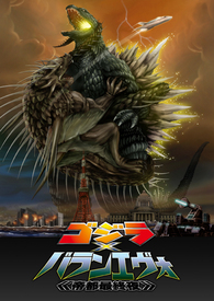 ゴジラxバランエヴォ 帝都最终夜