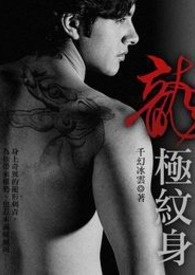 龙极纹身 卷一