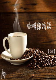 【家教】咖啡馆物语