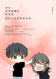 《那些青春灿烂的年华里，我终究没能学会的事》