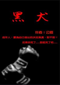 黑犬 （完结）