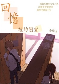 回忆里的恋爱