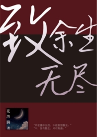 致余生无尽