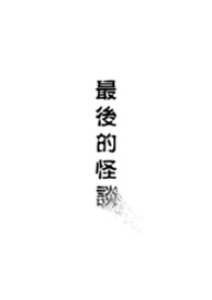 最後的怪談