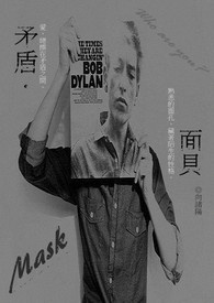 《矛盾．面具》