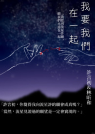 我要我們在一起