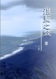 湛蓝之彼
