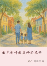 看见爱情最美好的样子