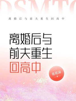 离婚后与前夫重生回高中