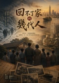 回不了家的幾代人