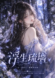 浮生琉璃：万千星辰皆不及妳的万人迷修罗场nph(原名：我的英雄学院，万人迷NPH)
