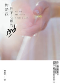 妳是我许下心愿的理由