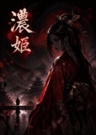 浓姬