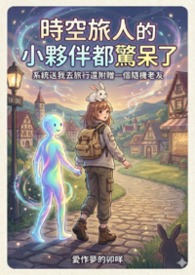 时空旅人的小伙伴都惊呆了