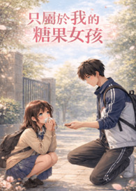 只属于我的糖果女孩