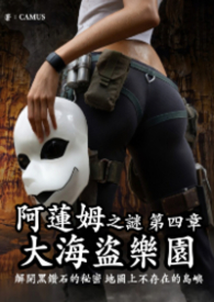 阿莲姆之谜 第四章 大海盗乐园