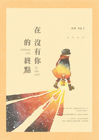 在没有你的终点《短篇完》
