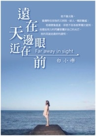 远在天边，近在眼前(完)